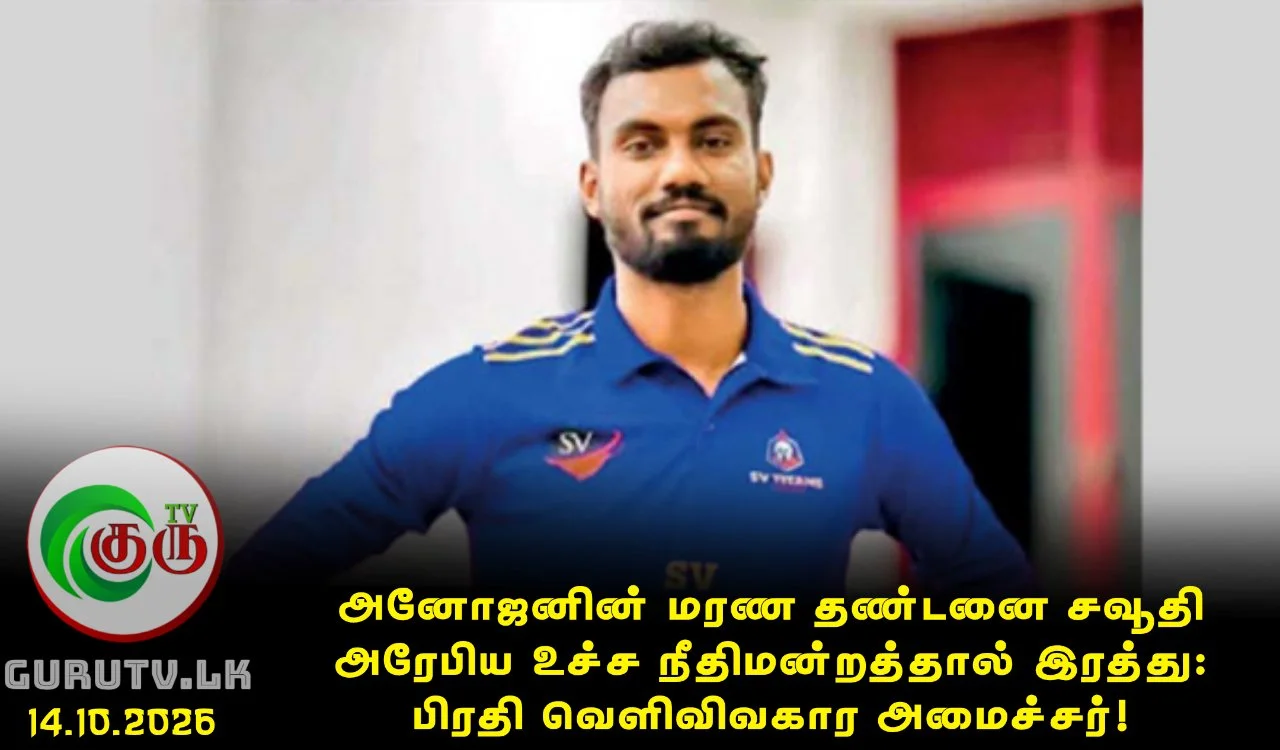 அனோஜனின் மரண தண்டனை சவூதி அரேபிய உச்ச நீதிமன்றத்தால் இரத்து: பிரதி வெளிவிவகார அமைச்சர்!