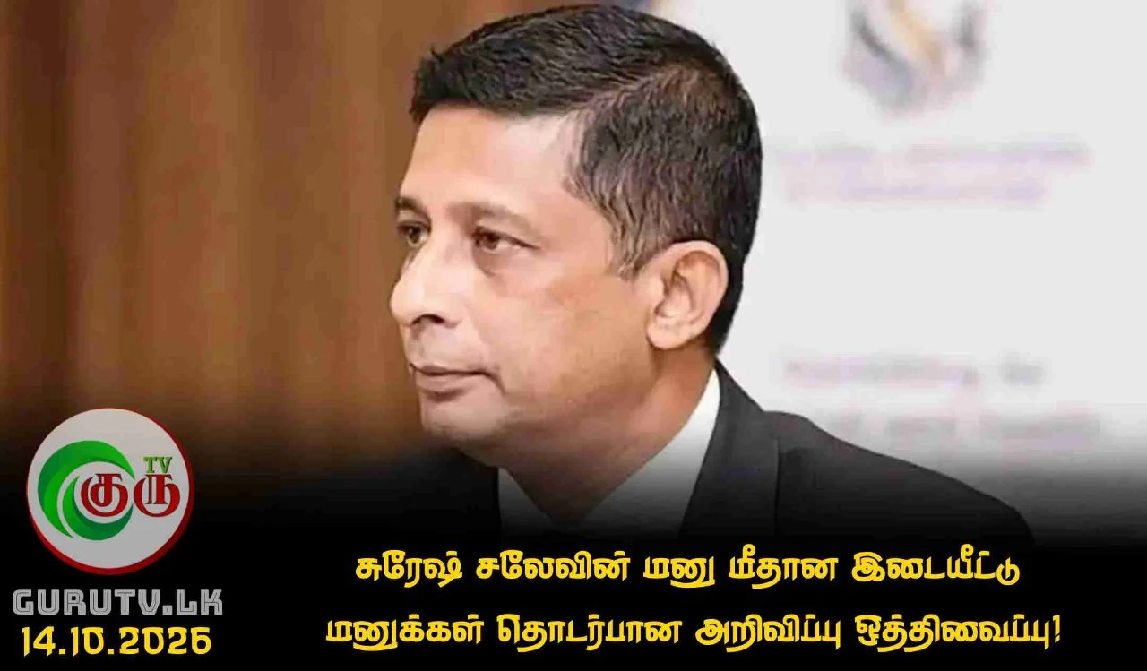 சுரேஷ் சலேவின் மனு மீதான இடையீட்டு மனுக்கள் தொடர்பான அறிவிப்பு ஒத்திவைப்பு!