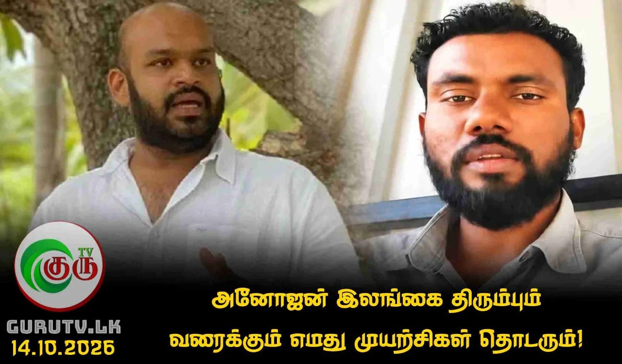 அனோஜன் இலங்கை திரும்பும் வரைக்கும் எமது முயற்சிகள் தொடரும்!