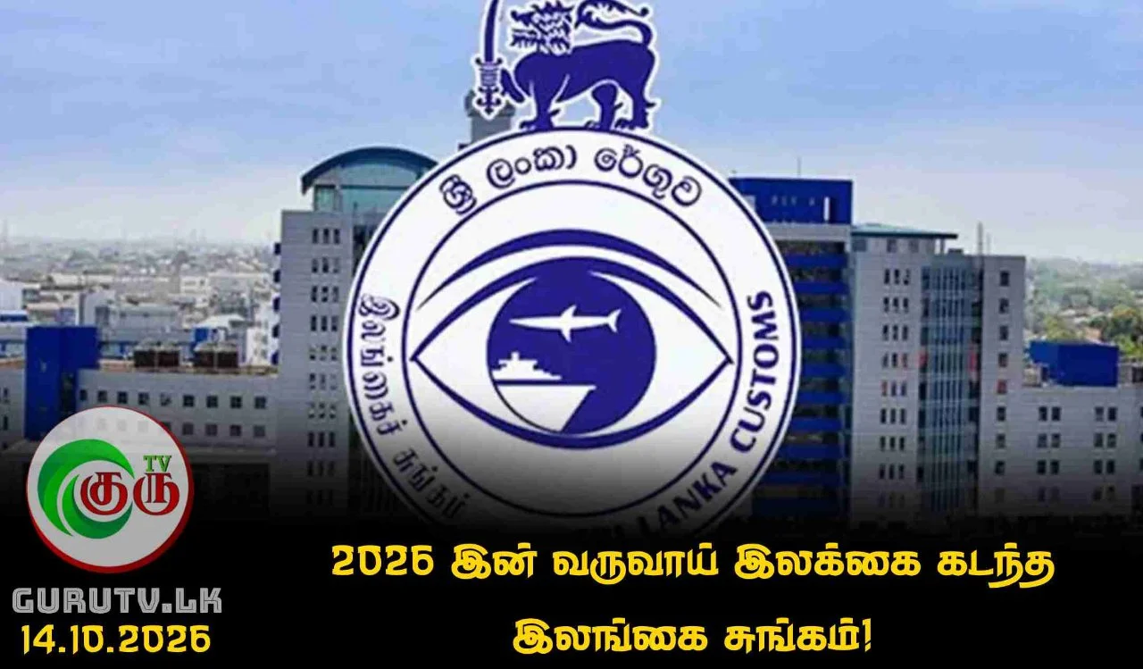 2026 இன் வருவாய் இலக்கை கடந்த இலங்கை சுங்கம்!
