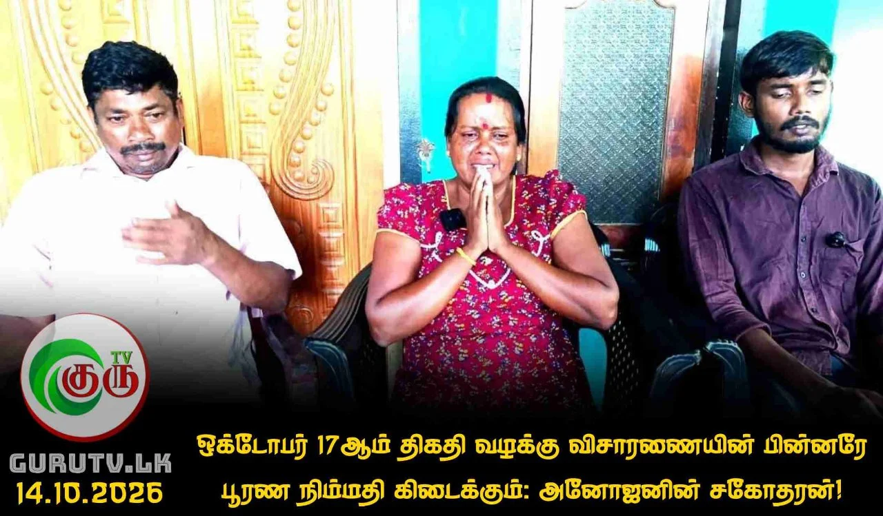 ஒக்டோபர் 17ஆம் திகதி வழக்கு விசாரணையின் பின்னரே பூரண நிம்மதி கிடைக்கும்: அனோஜனின் சகோதரன்!
