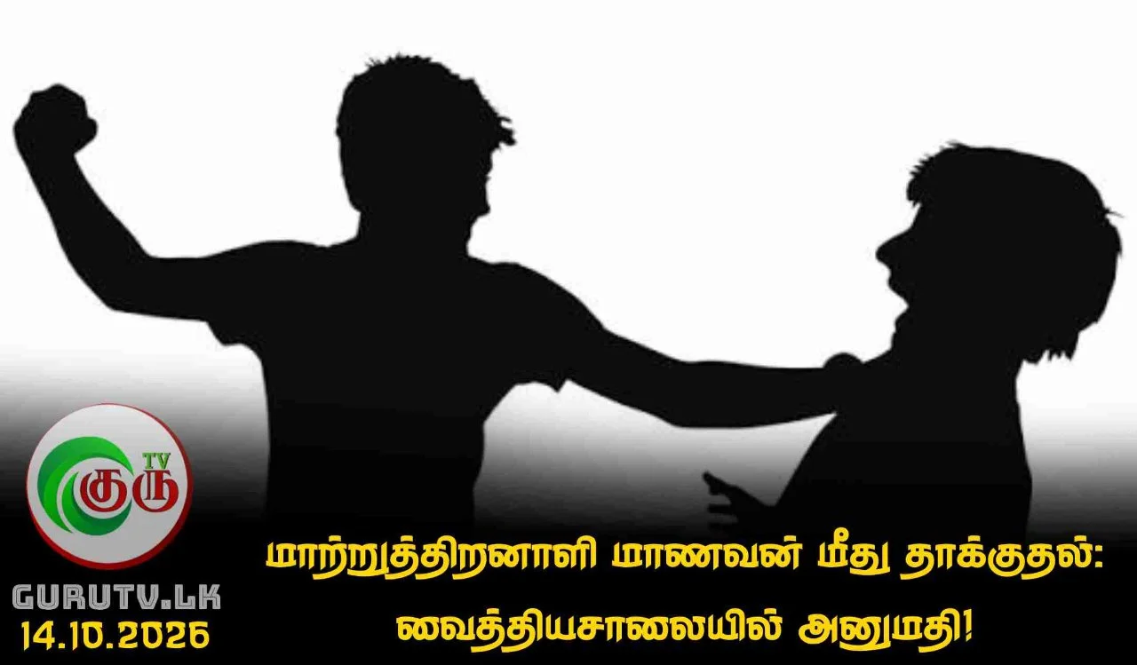 மாற்றுத்திறனாளி மாணவன் மீது தாக்குதல்: வைத்தியசாலையில் அனுமதி!