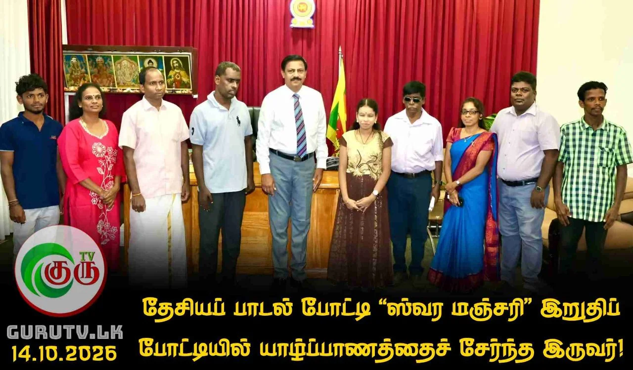 தேசியப் பாடல் போட்டி “ஸ்வர மஞ்சரி” இறுதிப் போட்டியில் யாழ்ப்பாணத்தைச் சேர்ந்த இருவர்!