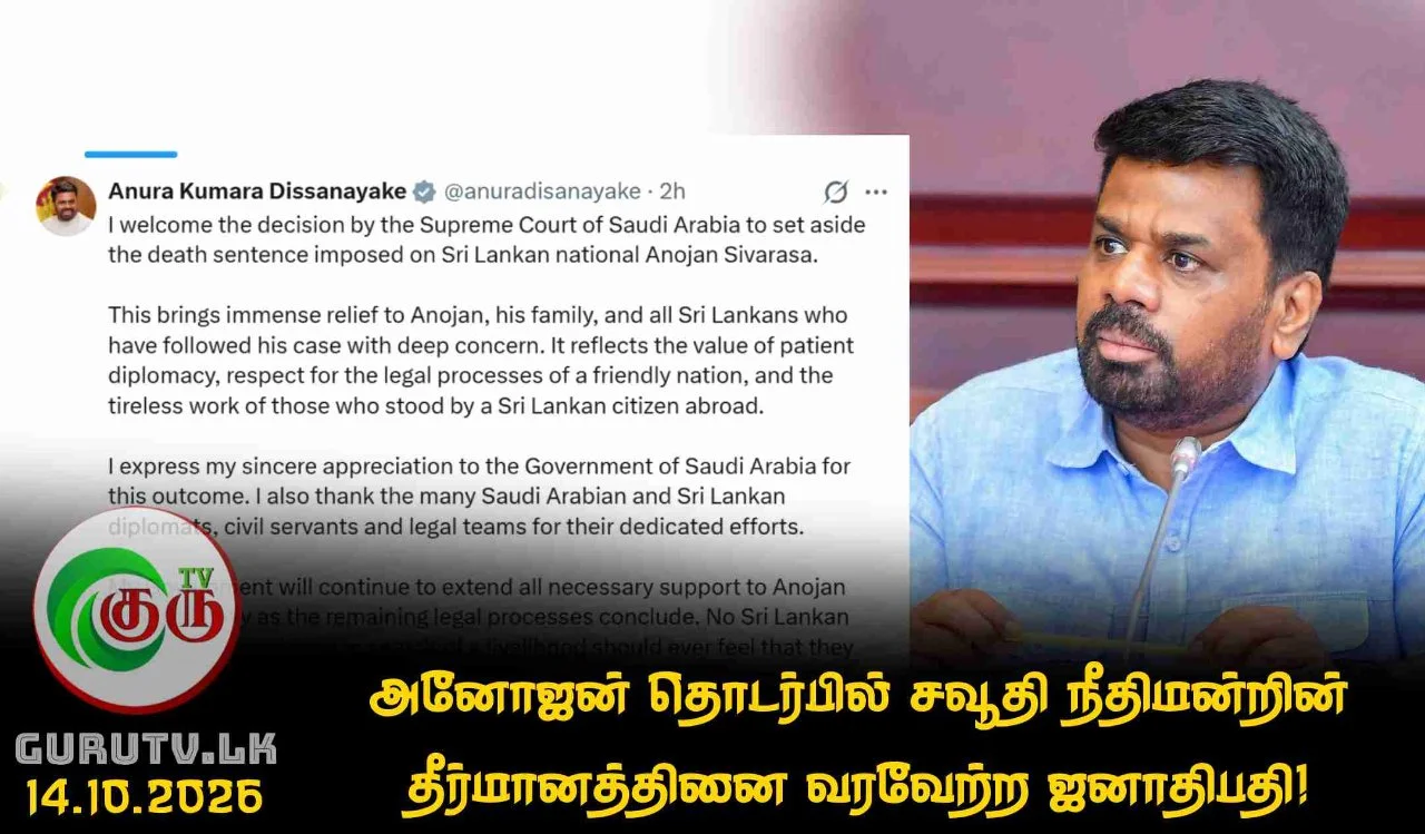 அனோஜன் தொடர்பில் சவூதி நீதிமன்றின் தீர்மானத்தினை வரவேற்ற ஜனாதிபதி!