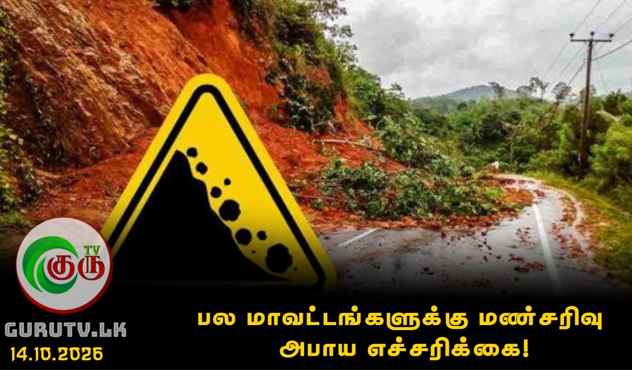 பல மாவட்டங்களுக்கு மண்சரிவு அபாய எச்சரிக்கை!