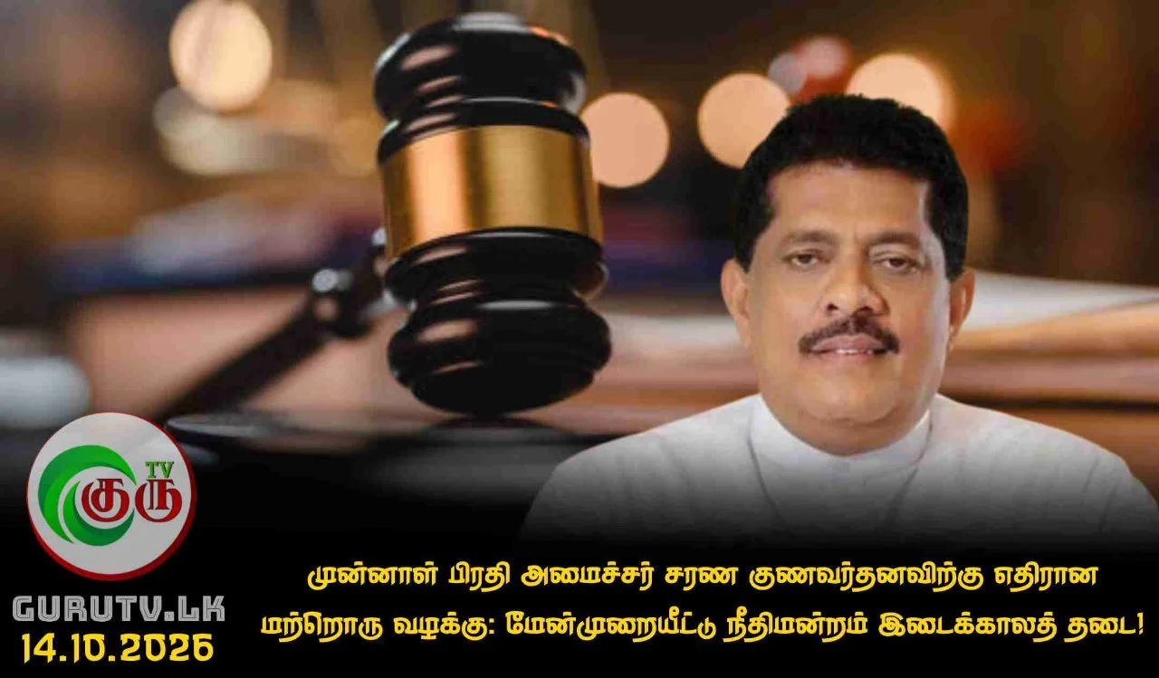 முன்னாள் பிரதி அமைச்சர் சரண குணவர்தனவிற்கு எதிரான மற்றொரு வழக்கு: மேன்முறையீட்டு நீதிமன்றம் இடைக்காலத் தடை!