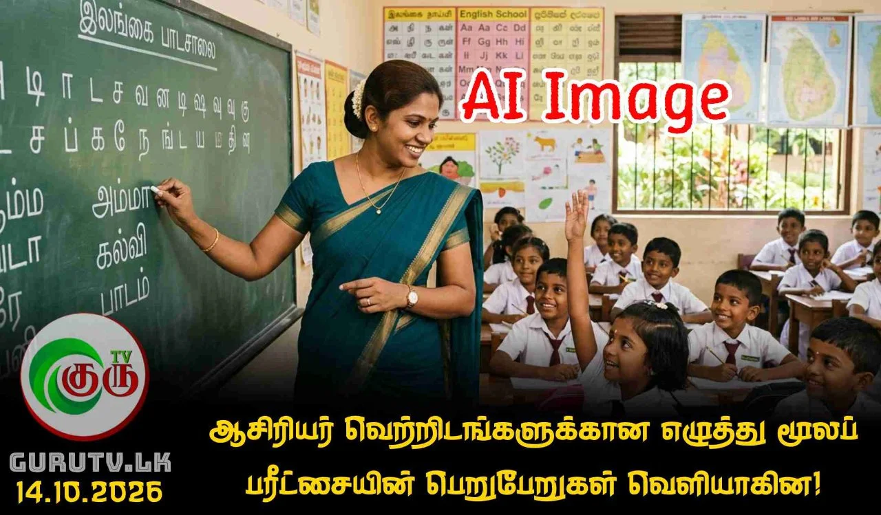 ஆசிரியர் வெற்றிடங்களுக்கான எழுத்து மூலப் பரீட்சையின் பெறுபேறுகள் வெளியாகின!