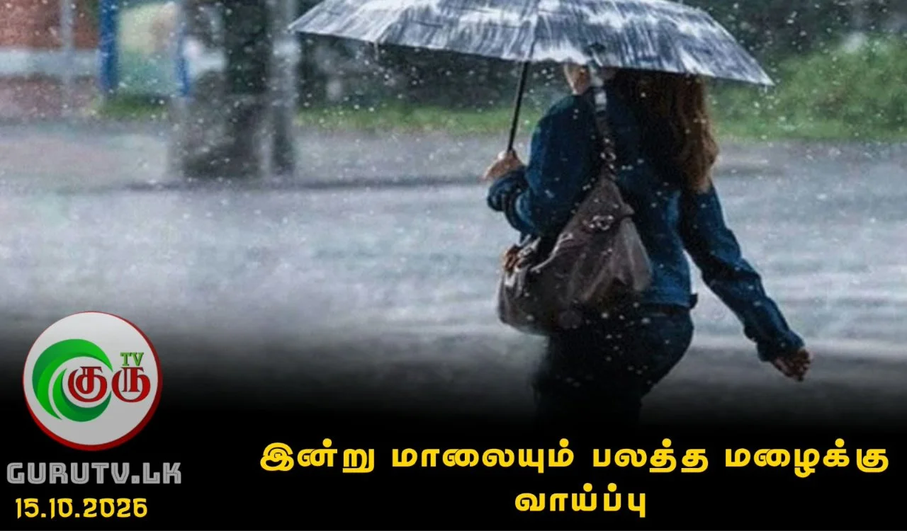 இன்று மாலையும் பலத்த மழைக்கு வாய்ப்பு!