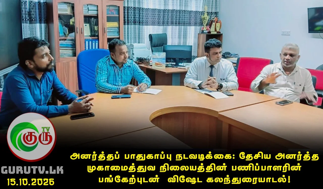 அனர்த்தப் பாதுகாப்பு நடவடிக்கை: தேசிய அனர்த்த முகாமைத்துவ நிலையத்தின் பணிப்பாளரின் பங்கேற்புடன்  விஷேட கலந்துரையாடல்!