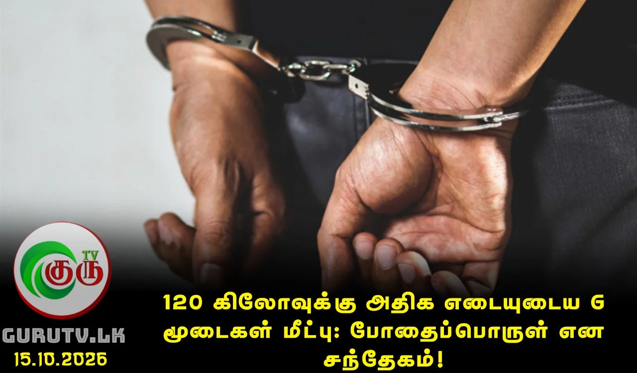 120 கிலோவுக்கு அதிக எடையுடைய 6 மூடைகள் மீட்பு: போதைப்பொருள் என சந்தேகம்!