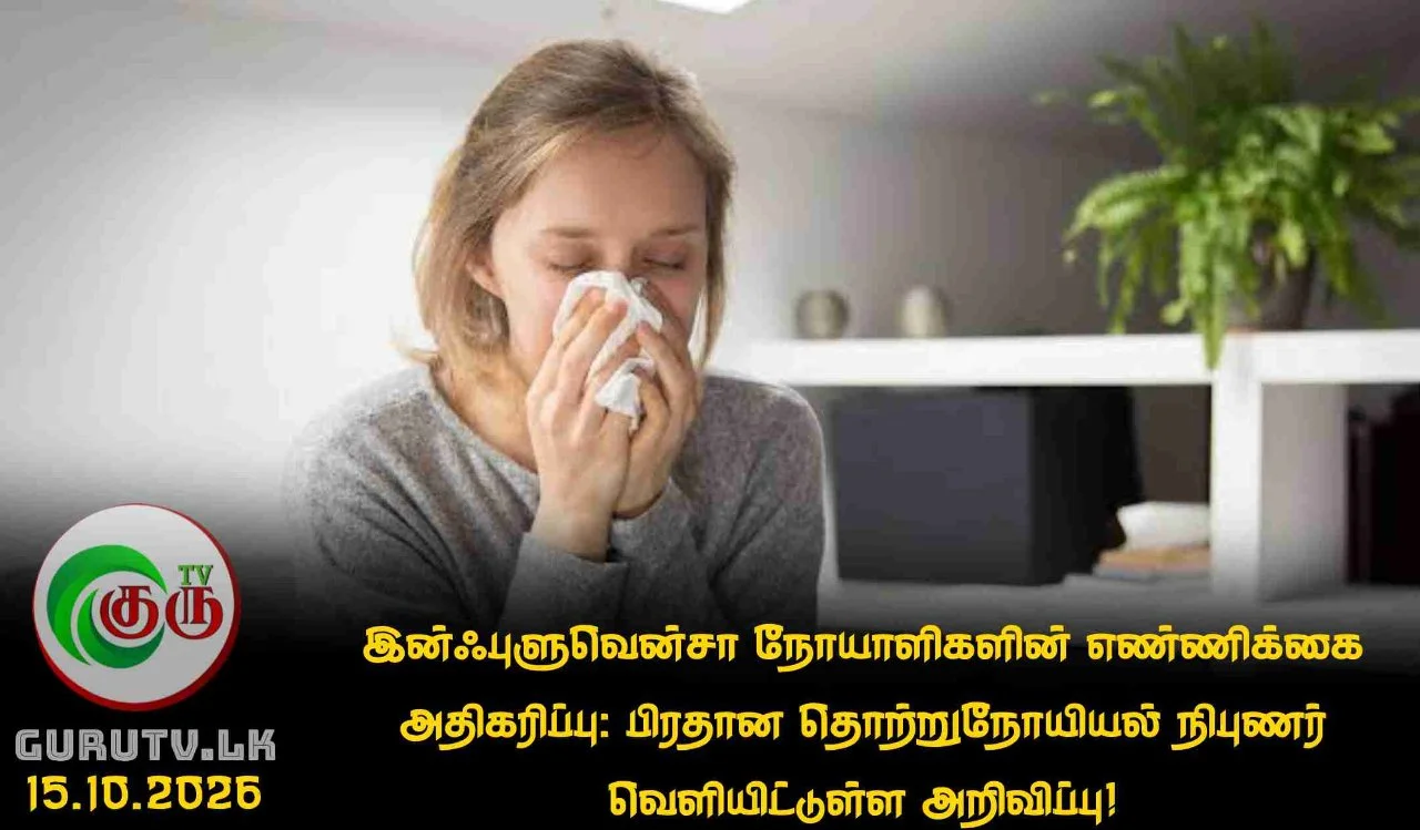 இன்ஃபுளுவென்சா நோயாளிகளின் எண்ணிக்கை அதிகரிப்பு: பிரதான தொற்றுநோயியல் நிபுணர் வெளியிட்டுள்ள அறிவிப்பு!