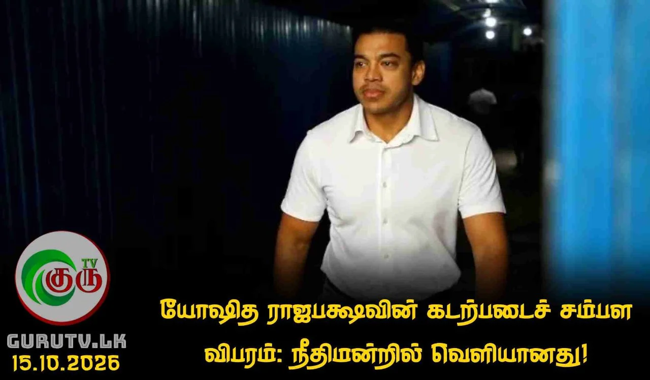 யோஷித ராஜபக்ஷவின் கடற்படைச் சம்பள விபரம்: நீதிமன்றில் வெளியானது!