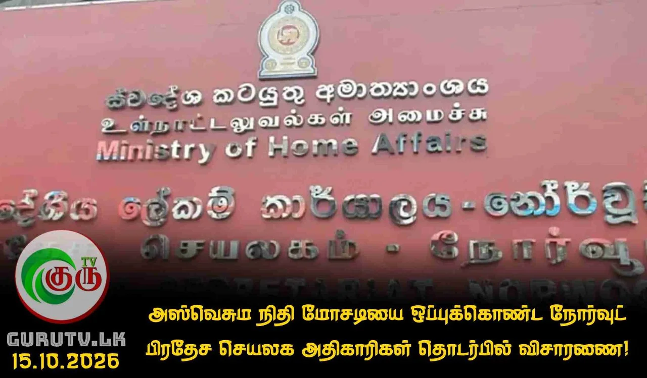 அஸ்வெசும நிதி மோசடியை ஒப்புக்கொண்ட நோர்வுட் பிரதேச செயலக அதிகாரிகள் தொடர்பில் விசாரணை!
