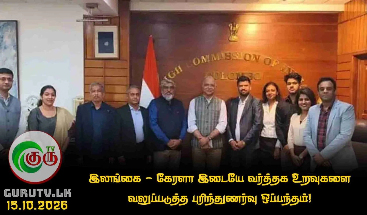 இலங்கை - கேரளா இடையே வர்த்தக உறவுகளை வலுப்படுத்த புரிந்துணர்வு ஒப்பந்தம்!