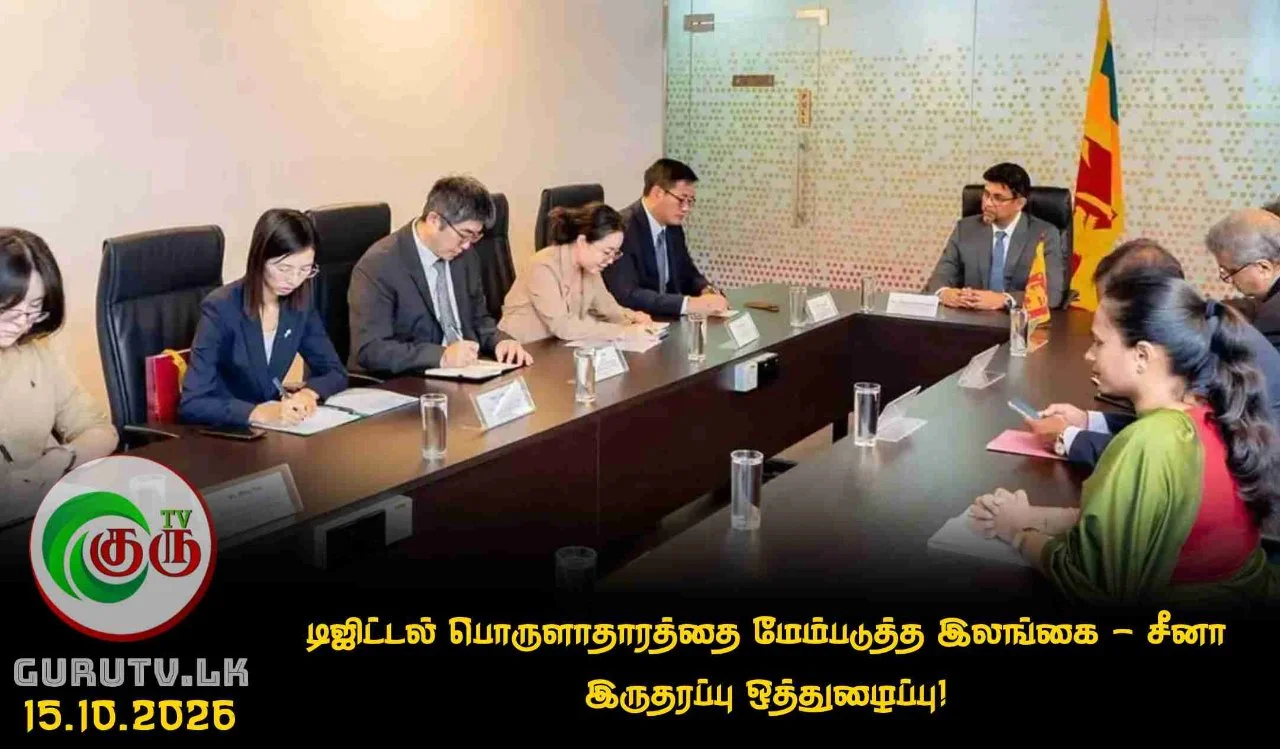 டிஜிட்டல் பொருளாதாரத்தை மேம்படுத்த இலங்கை - சீனா இருதரப்பு ஒத்துழைப்பு!