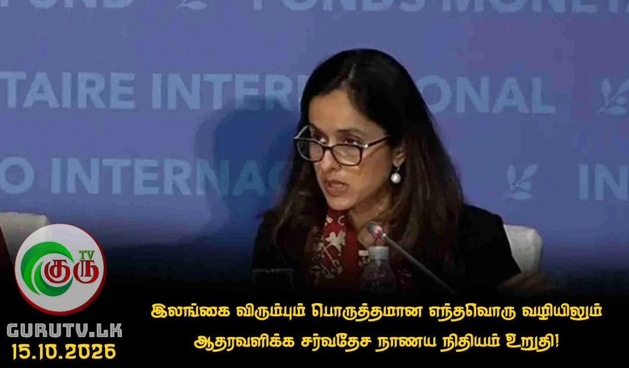 இலங்கை விரும்பும் பொருத்தமான எந்தவொரு வழியிலும் ஆதரவளிக்க சர்வதேச நாணய நிதியம் உறுதி!