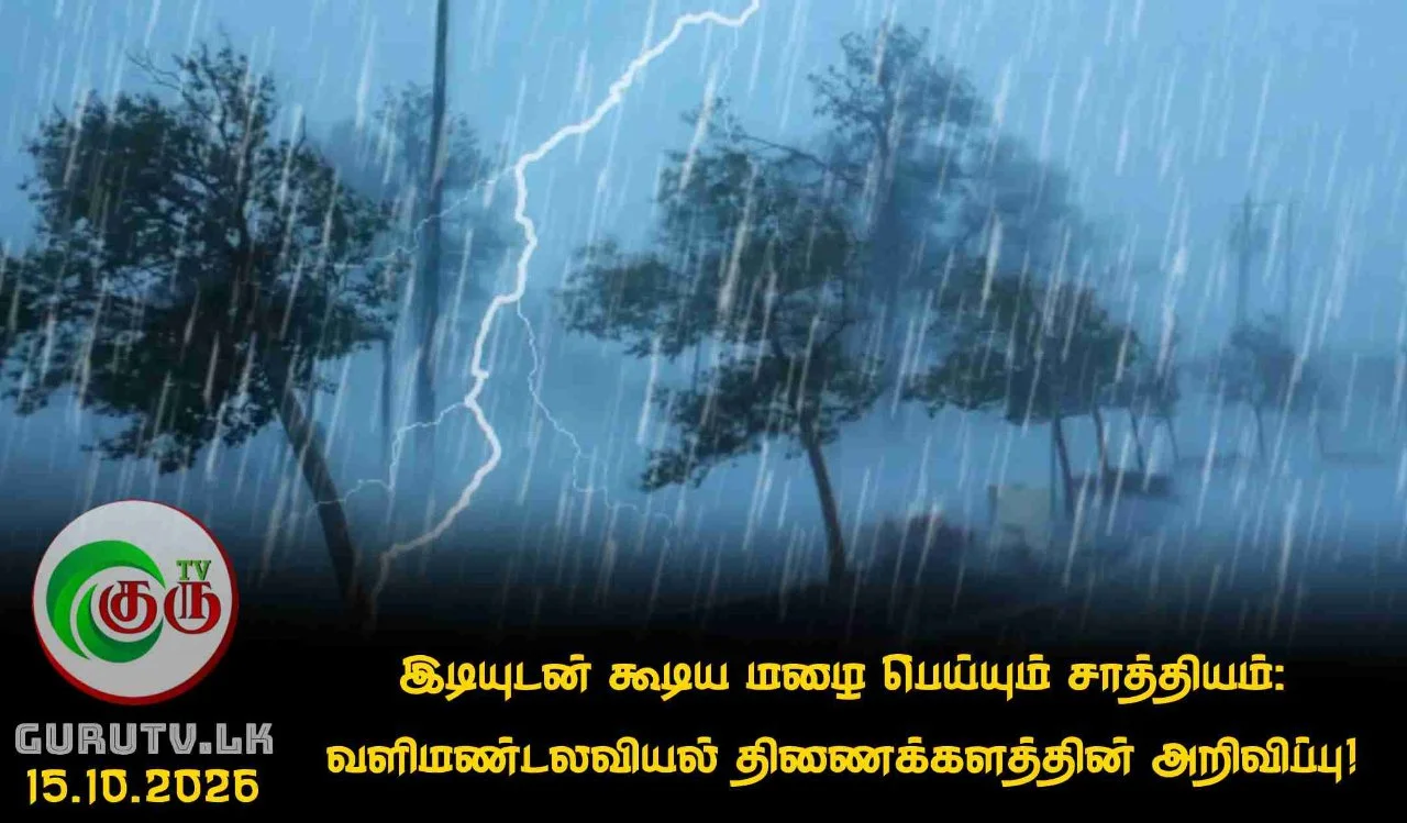 இடியுடன் கூடிய மழை பெய்யும் சாத்தியம்: வளிமண்டலவியல் திணைக்களத்தின் அறிவிப்பு!