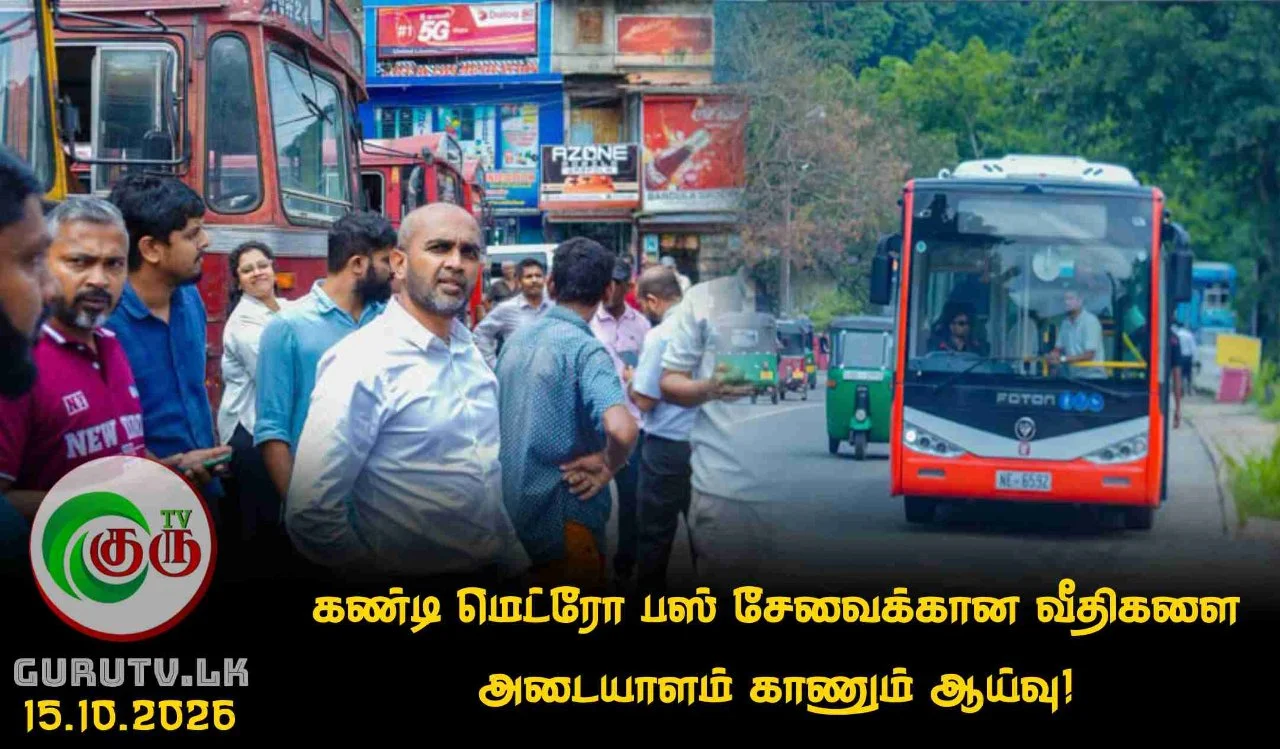 கண்டி மெட்ரோ பஸ் சேவைக்கான வீதிகளை அடையாளம் காணும் ஆய்வு!