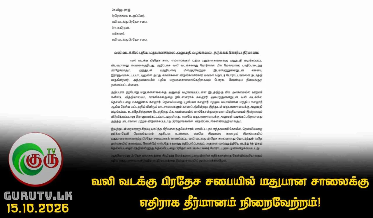 வலி வடக்கு பிரதேச சபையில் மதுபான சாலைக்கு எதிராக தீர்மானம் நிறைவேற்றம்!