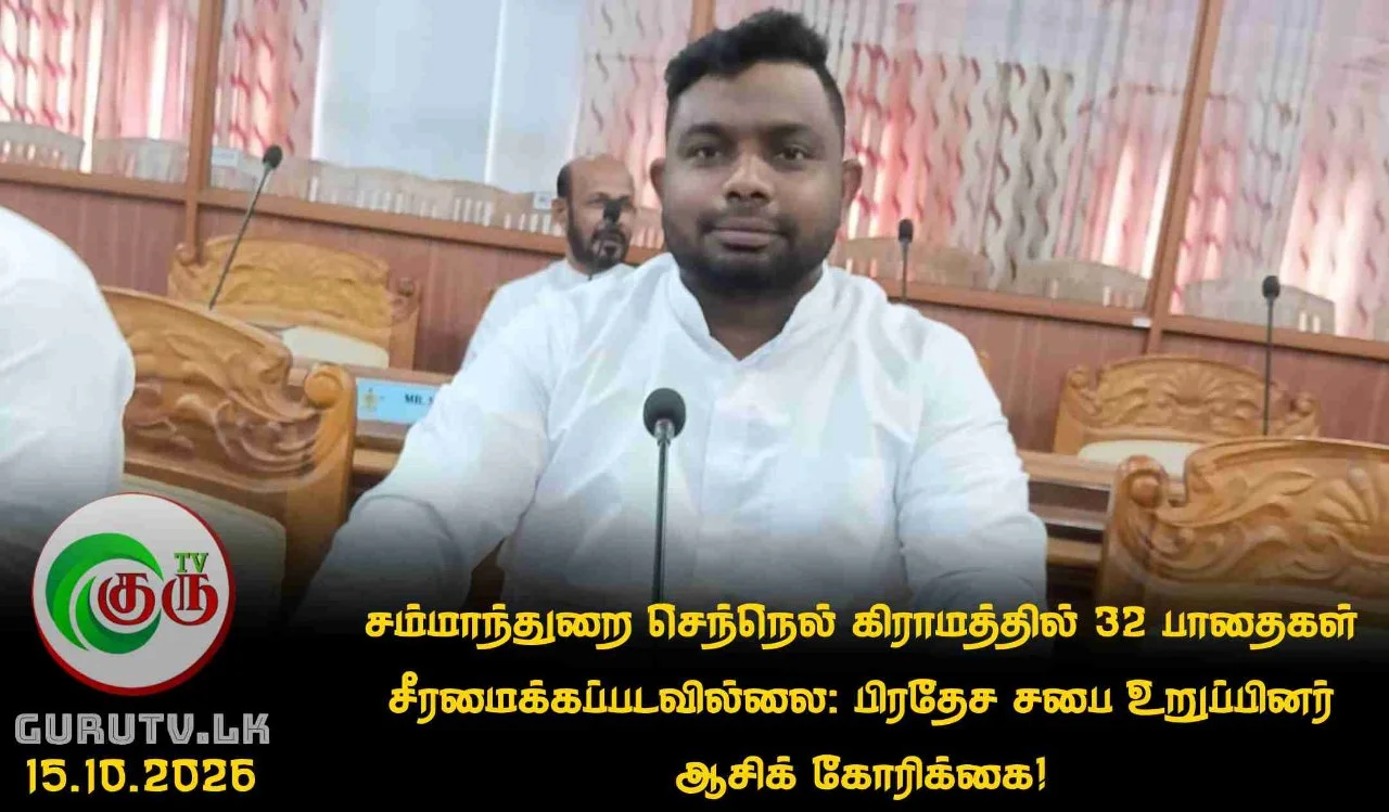 சம்மாந்துறை செந்நெல் கிராமத்தில் 32 பாதைகள் சீரமைக்கப்படவில்லை: பிரதேச சபை உறுப்பினர் ஆசிக் கோரிக்கை!