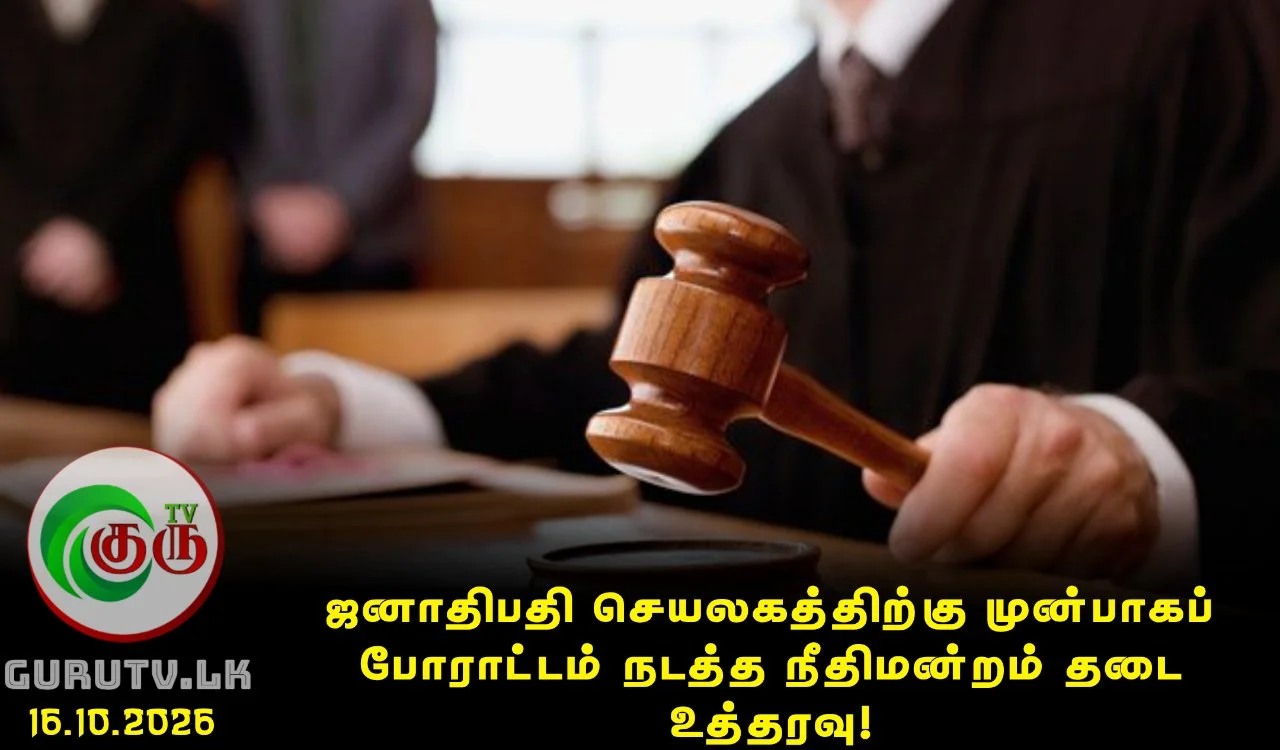 ஜனாதிபதி செயலகத்திற்கு முன்பாகப் போராட்டம் நடத்த நீதிமன்றம் தடை உத்தரவு!