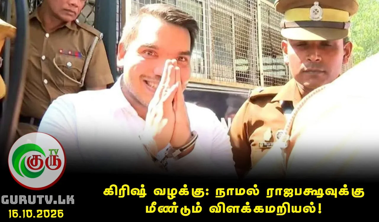 கிரிஷ் வழக்கு: நாமல் ராஜபக்ஷவுக்கு மீண்டும் விளக்கமறியல்!
