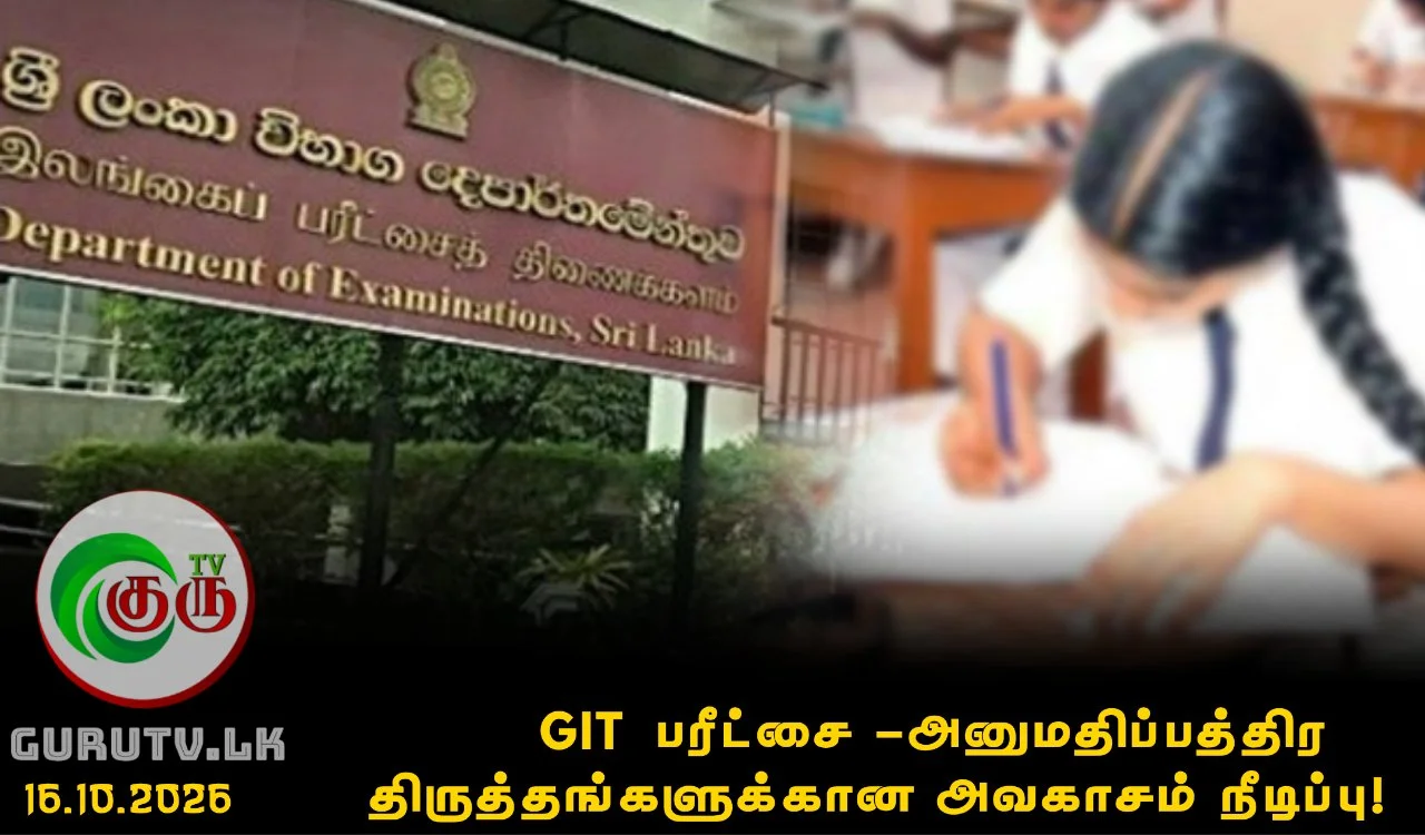GIT பரீட்சை -அனுமதிப்பத்திர திருத்தங்களுக்கான அவகாசம் நீடிப்பு!