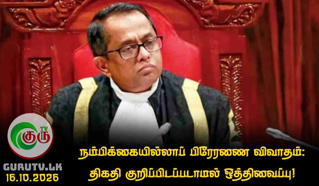 நம்பிக்கையில்லாப் பிரேரணை விவாதம்; திகதி குறிப்பிடப்படாமல் ஒத்திவைப்பு!