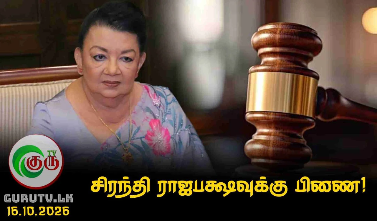 சிரந்தி ராஜபக்ஷவுக்கு பிணை!
