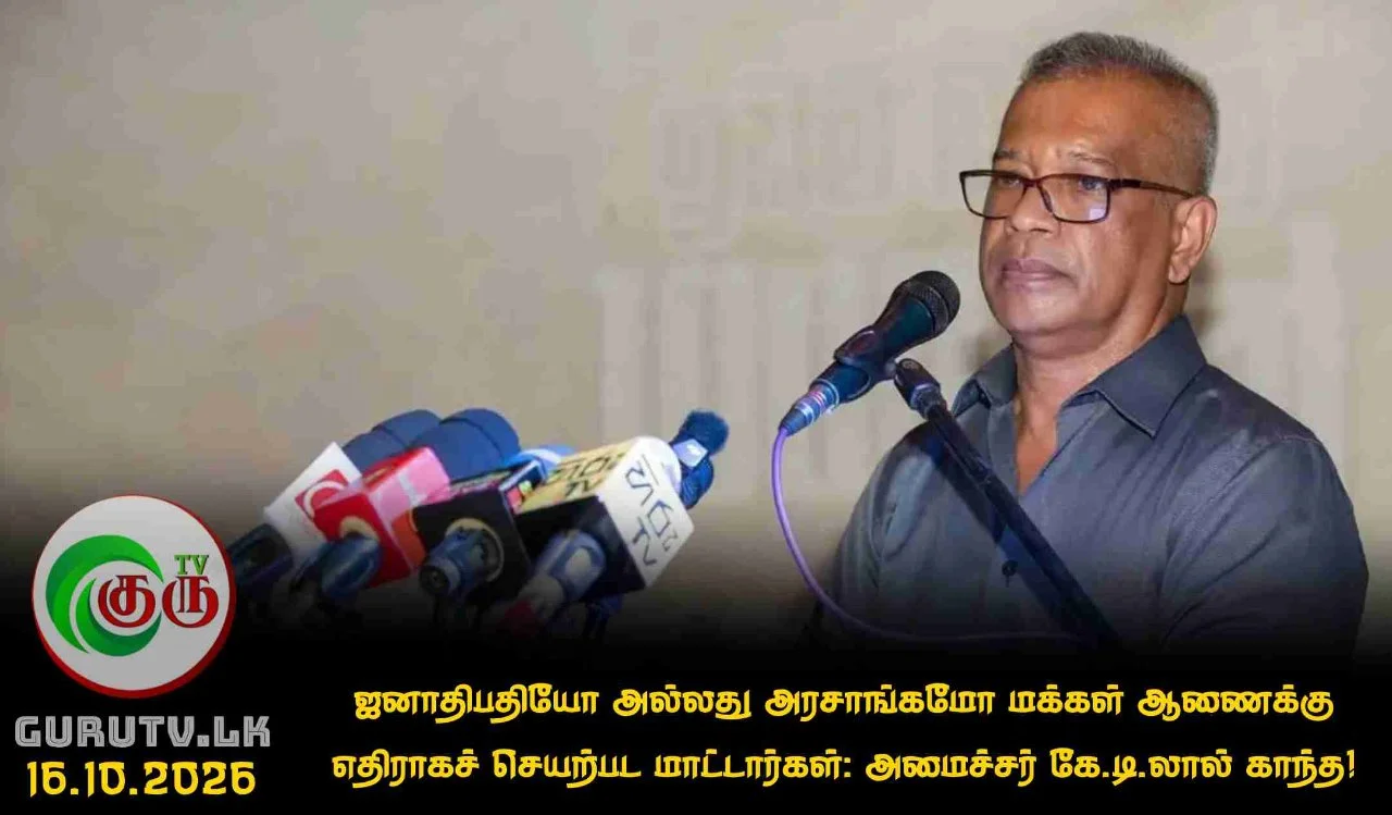 ஜனாதிபதியோ அல்லது அரசாங்கமோ மக்கள் ஆணைக்கு எதிராகச் செயற்பட மாட்டார்கள்: அமைச்சர் கே.டி. லால் காந்த!