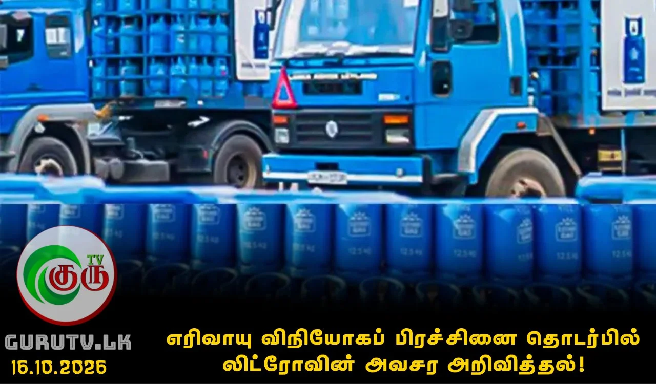 எரிவாயு விநியோகப் பிரச்சினை தொடர்பில் லிட்ரோவின் அவசர அறிவித்தல்!