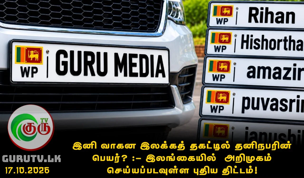 இனி வாகன இலக்கத் தகட்டில் தனிநபரின் பெயர்? :-  இலங்கையில்  அறிமுகம் செய்யப்படவுள்ள புதிய திட்டம்!