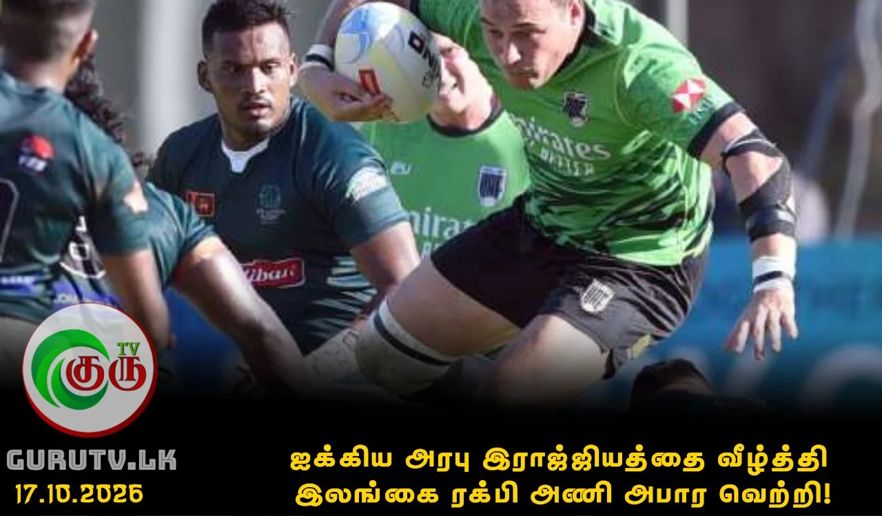 ஐக்கிய அரபு இராஜ்ஜியத்தை வீழ்த்தி இலங்கை ரக்பி அணி அபார வெற்றி!