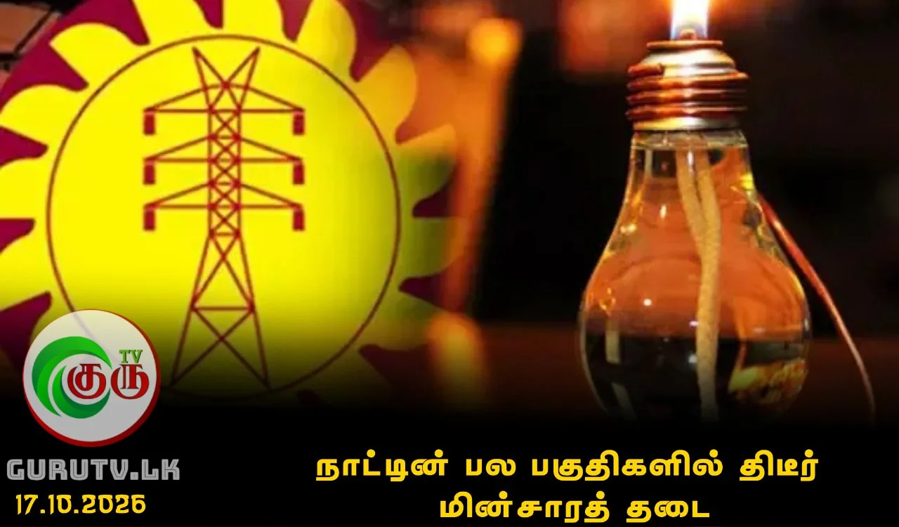 நாட்டின் பல பகுதிகளில் திடீர் மின்சாரத் தடை