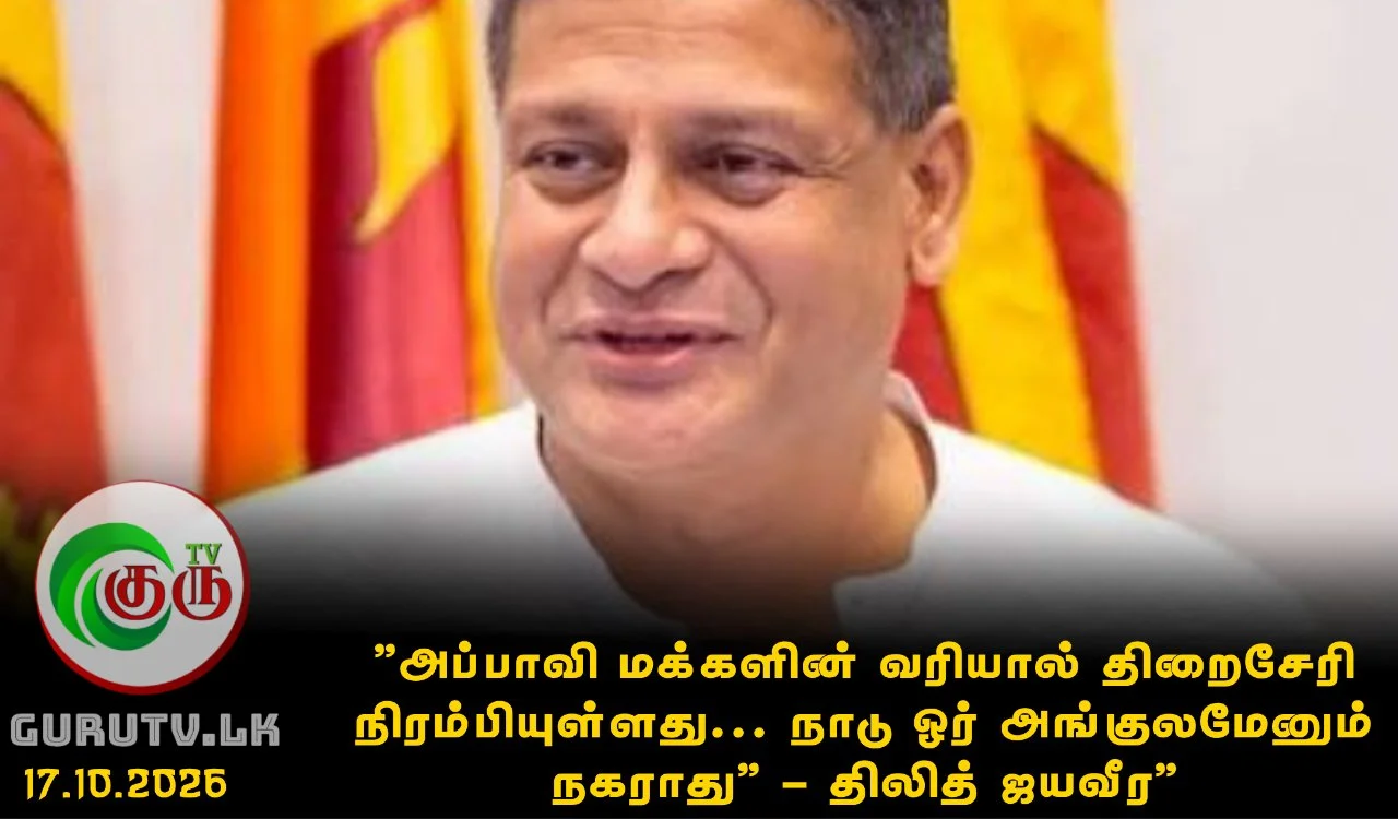 "அப்பாவி மக்களின் வரியால் திறைசேரி நிரம்பியுள்ளது. நாடு ஓர் அங்குலமேனும் நகராது" - திலித் ஜயவீர"