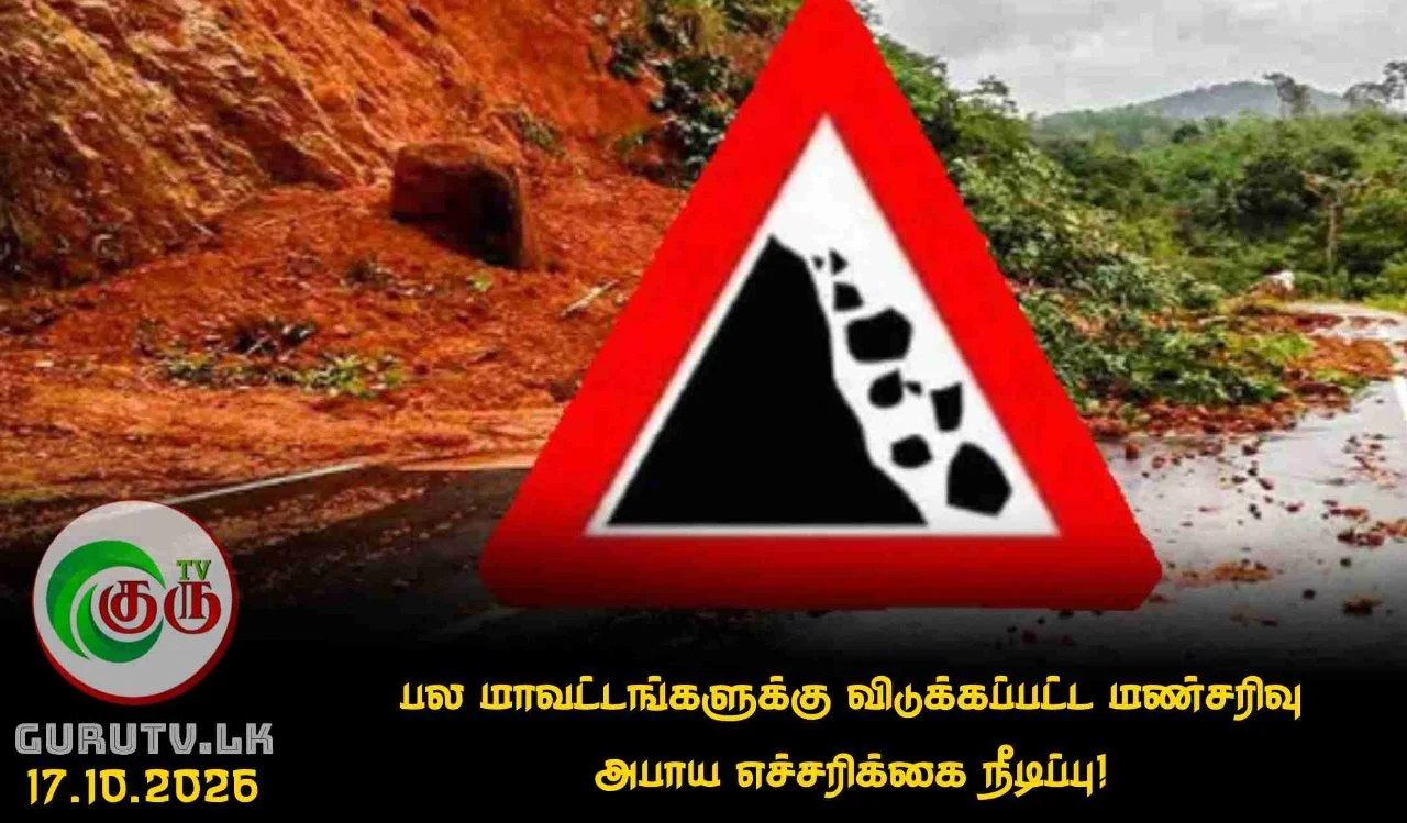 பல மாவட்டங்களுக்கு விடுக்கப்பட்ட மண்சரிவு அபாய எச்சரிக்கை நீடிப்பு!