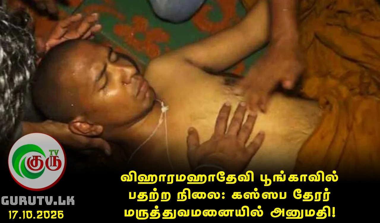 விஹாரமஹாதேவி பூங்காவில் பதற்ற நிலை: கஸ்ஸப தேரர் மருத்துவமனையில் அனுமதி!