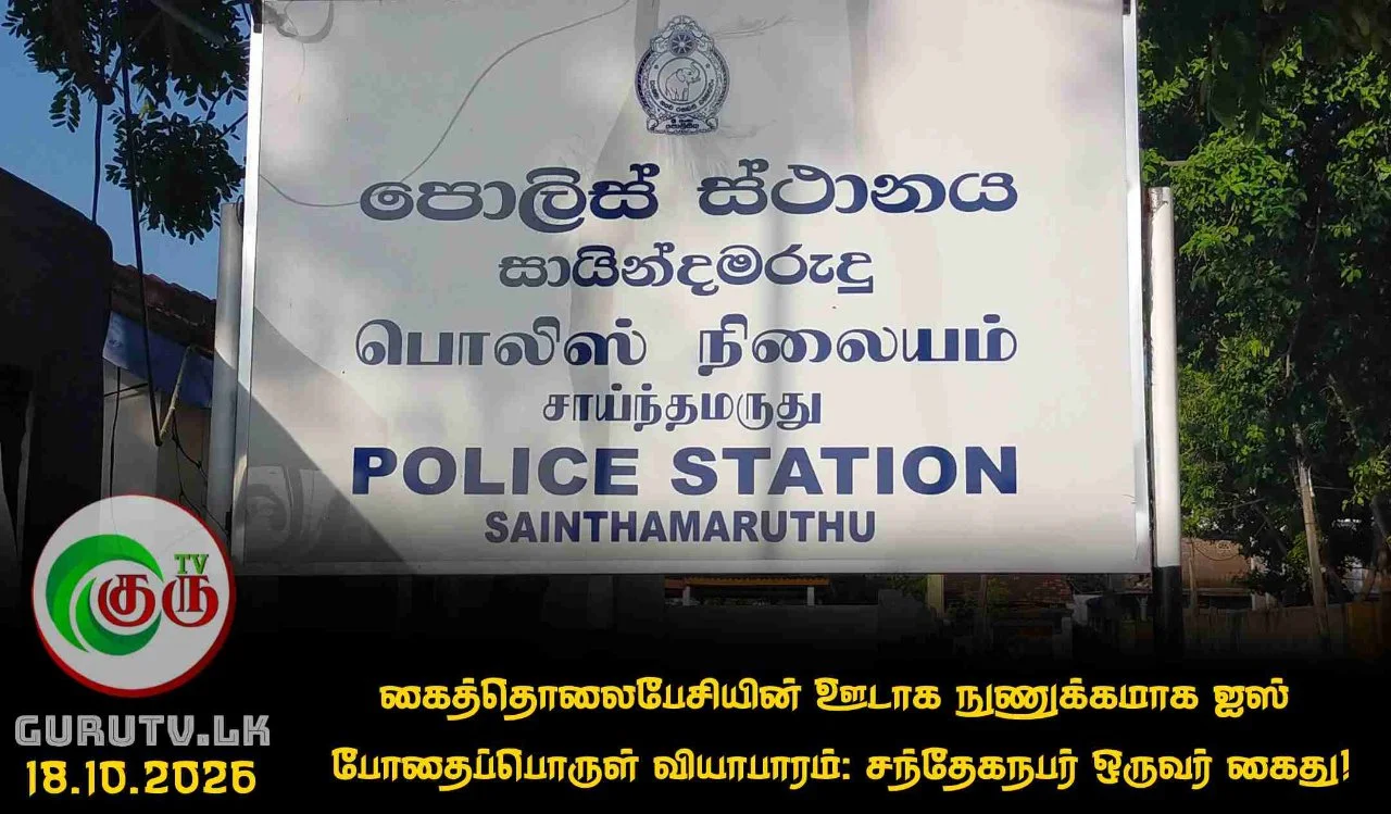 கைத்தொலைபேசியின் ஊடாக நுணுக்கமாக ஐஸ் போதைப்பொருள் வியாபாரம்: சந்தேகநபர் ஒருவர் கைது!
