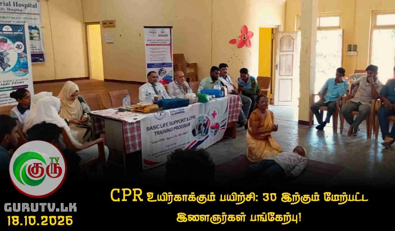 CPR உயிர்காக்கும் பயிற்சி: 30 இற்கும் மேற்பட்ட இளைஞர்கள் பங்கேற்பு!