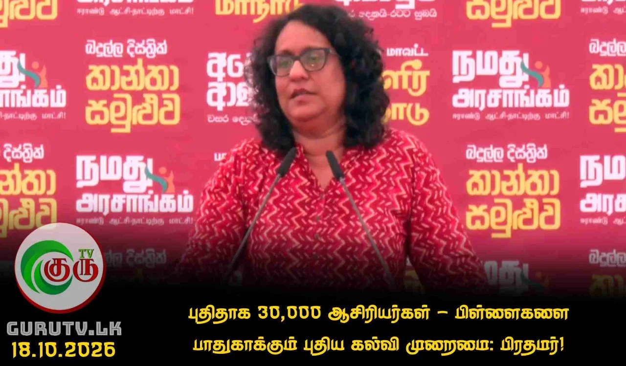புதிதாக 30,000 ஆசிரியர்கள் - பிள்ளைகளை பாதுகாக்கும் புதிய கல்வி முறைமை: பிரதமர்!