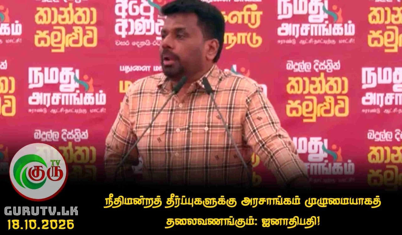 நீதிமன்றத் தீர்ப்புகளுக்கு அரசாங்கம் முழுமையாகத் தலைவணங்கும்: ஜனாதிபதி!