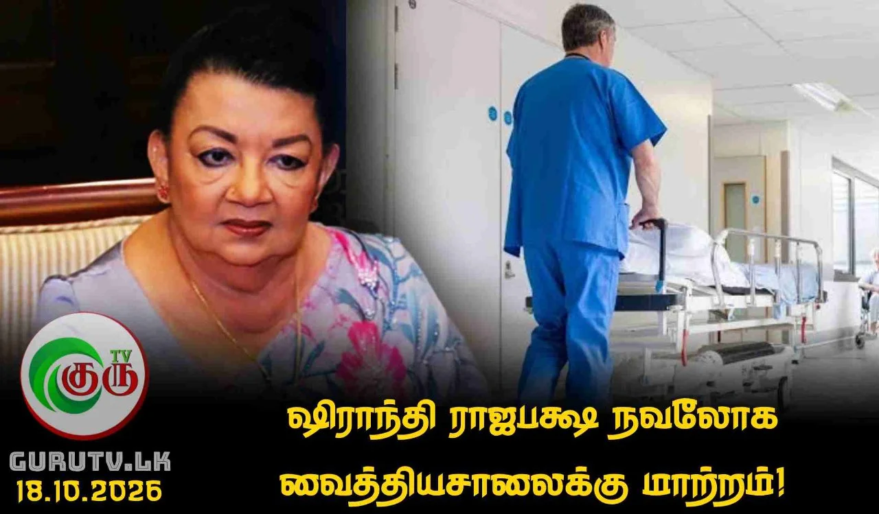 ஷிராந்தி ராஜபக்ஷ நவலோக வைத்தியசாலைக்கு மாற்றம்!