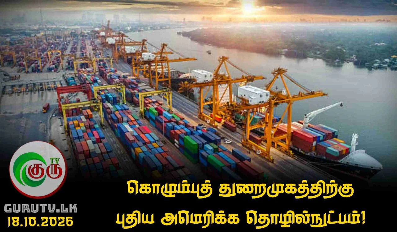 கொழும்புத் துறைமுகத்திற்கு புதிய அமெரிக்க தொழில்நுட்பம்!