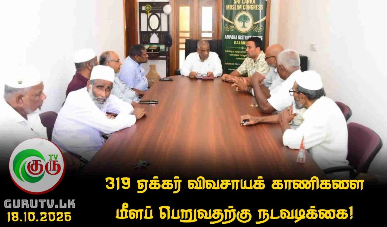 319 ஏக்கர் விவசாயக் காணிகளை மீளப் பெறுவதற்கு நடவடிக்கை!