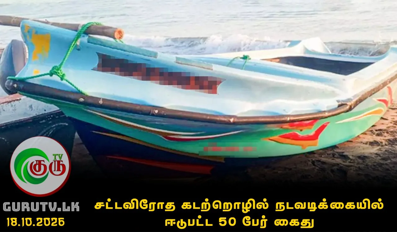 சட்டவிரோத கடற்றொழில் நடவடிக்கையில் ஈடுபட்ட 50 பேர் கைது