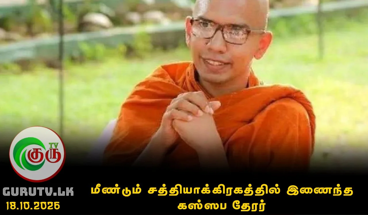 மீண்டும் சத்தியாக்கிரகத்தில் இணைந்த கஸ்ஸப தேரர்