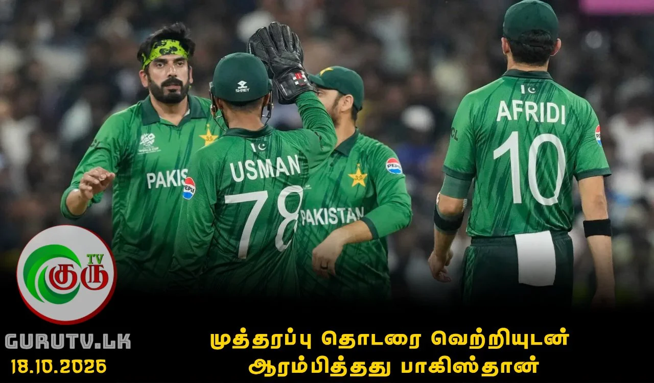 முத்தரப்பு தொடரை வெற்றியுடன் ஆரம்பித்தது பாகிஸ்தான்