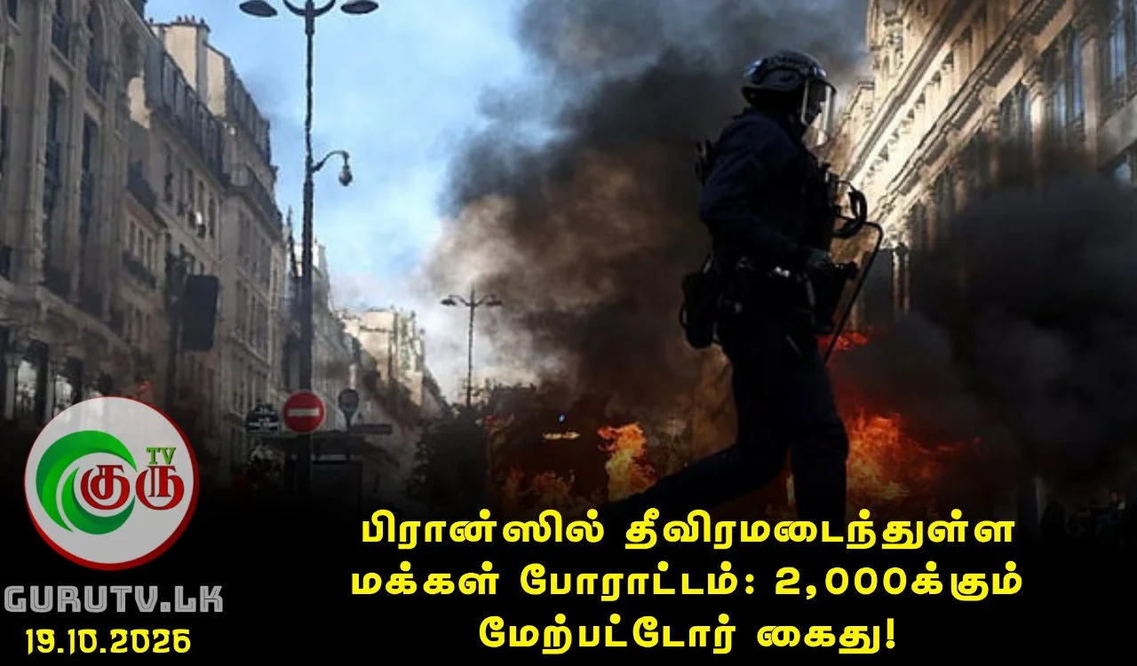 பிரான்ஸில் தீவிரமடைந்துள்ள மக்கள் போராட்டம்: 2,000க்கும் மேற்பட்டோர் கைது!