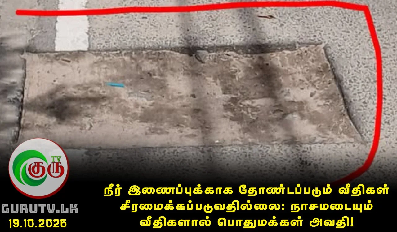நீர் இணைப்புக்காக தோண்டப்படும் வீதிகள் சீரமைக்கப்படுவதில்லை: நாசமடையும் வீதிகளால் பொதுமக்கள் அவதி!