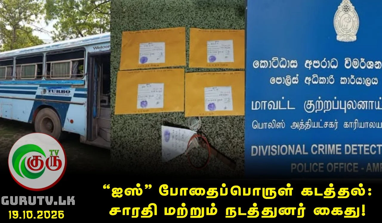 'ஐஸ்' போதைப்பொருள் கடத்தல்: சாரதி மற்றும் நடத்துனர் கைது!